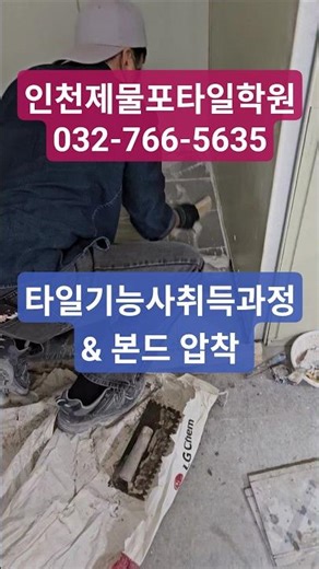 Tile Technician Certification Course and Bonding Process #2025TileTechnician