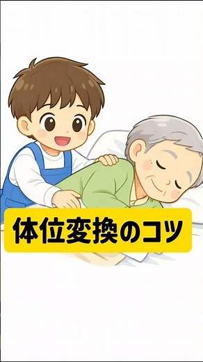 褥瘡を防ぐ体位変換