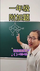 48 难题巧解#小学数学 #开学第一课 #你好新