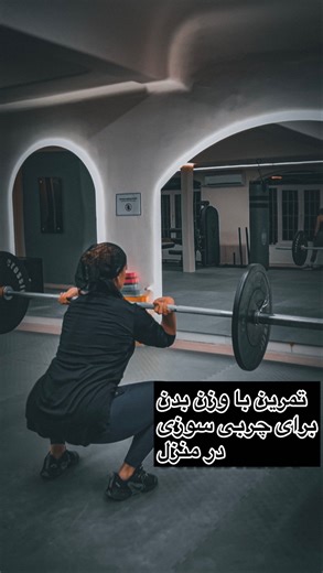 ‎پریسا میهن دوست‎ on Instagram‎: "Tabata 12 Pushup to sholdertab Squat side to side Situp to twist _____ 30 sec on/10 sec off ____ Beginner 30 sec ob/20 sec off 👩🏼🙌🏽👩🏼🙌🏽 #crossfit #athlète #coach #کراسفیت #چربی_سوز #تمرین_در_منزل"‎