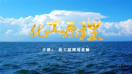 化工原理（王志魁版）视频合集