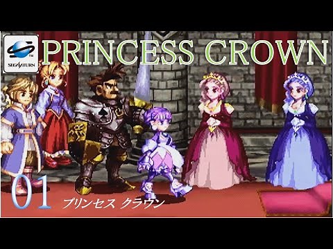 プリンセスクラウン [サターン版 初見プレイ] #01 PRINCESS CROWN