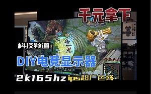 先别滑走！耽误你两分钟，教你diy显示器，简单易懂！自己diy的电竞屏打起游戏来也太猛了，还有这背光也太帅了吧！！！