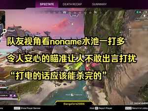 【文轩】队友视角看noname水池一打多，令人安心的瞄准让人不敢出言打扰，“打电的话应该能杀完的”