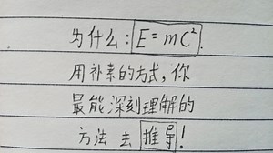 为什么E=mc2，一支笔，一张纸带你推导