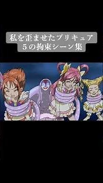 私を歪ませたプリキュア5の拘束シーン集