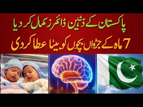 #Pakistan #MedicalScience #PakistaniDoctors #BreakingNews