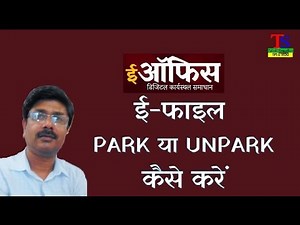 #eOffice_Tutorial ई-फाइल को Park या Unpark कैसे करें