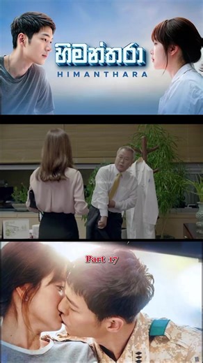 Descendants of the Sun Part 17 | හිමන්තරා 💓