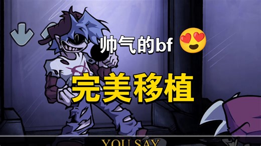 正面镜bf打复活赛了,而且是在官方引擎里面