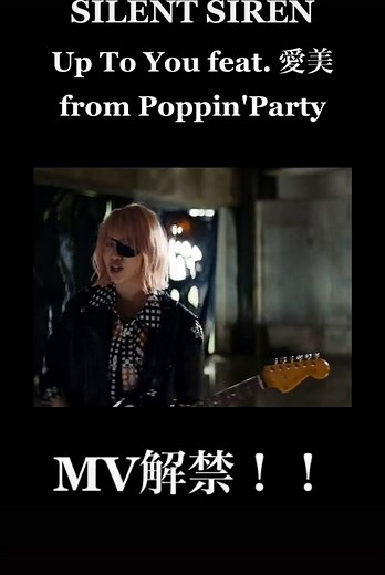 SILENT SIREN NEW MUSIC VIDEO 『Up To You feat. 愛美 from Poppin'Party』 #サイサイ愛美