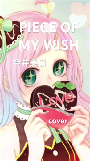 PIECE OF MY WISH/今井美樹 #歌ってみた #cover