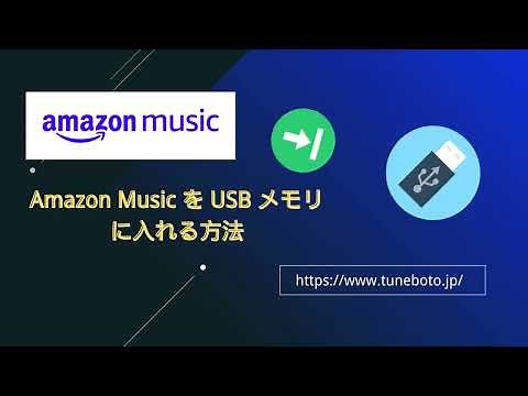 操作しやすい！Amazon Music の音楽を USB に入れて保存