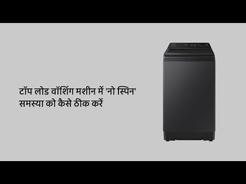 How to fix 'No Spin' issue in your Top Load Washing Machine | Samsung