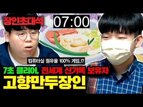 ★고향만두 전세계 신기록★ 7초만에 고향만두게임 클리어하는 플래시게임 종결자..! : 고향만두 장인초대석 [테스터훈]