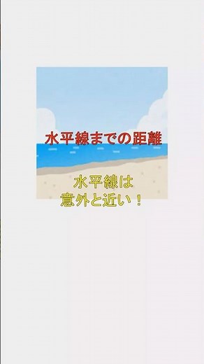 水平線までの距離、水平線は意外と近い！【日常の数学Short】#水平線 #三平方の定理 #ピタゴラスの定理 #接線 #数学