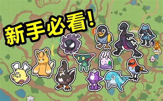 新手必看！《宝可梦朱紫》初期强力宠捕捉地点！