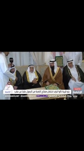 527 reactions · 104 shares | Video: Ceremony of handing over the key of the Holy Kaaba to the 78th ruler, Abdul Wahab bin Zain Al-Abidin Al-Shaibi. It is customary to hand over the key of the Kaaba to the eldest in the family, and his first task will be to hand over the Kiswah of the Kaaba and dress it on 1st of Muharram. . . #makkah #muharram #1stmuharram #keys #handover #jjhy | jedDah JEDdah hai yaar.....:) | Facebook