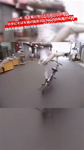 1990年 街を駆け抜けた伝説の出前職人 片手にそばを掲げ 曲芸さながらの自転車さばき 四次元殺法を思わせる超絶バランスが生んだ職人芸