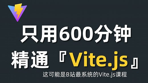 【2025最新版】Vite.js快速入门到精通（全56集）