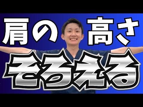 左右で違う肩の高さを揃えるタイプ別ストレッチ | 大阪府 高槻市 ユーカリ整体院