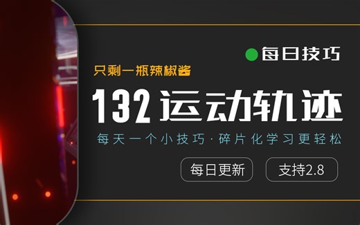 【每日技巧独立版132】blender2.8显示物体运动轨迹运动路径