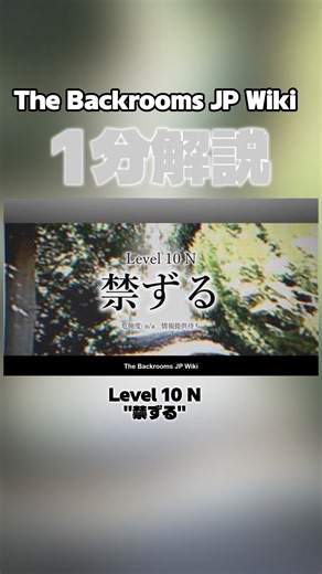 【The Backrooms】Level 10 N - "禁ずる"【1分解説】#backrooms #liminalspace #バックルーム #リミナルスペース #ホラー #バックルームズ