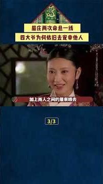 在眉莊兩次生命垂危時，四大爺為何依舊去寵幸其他嬪妃？ 【九月清宮】#甄嬛傳 #drama #funny #甄嬛