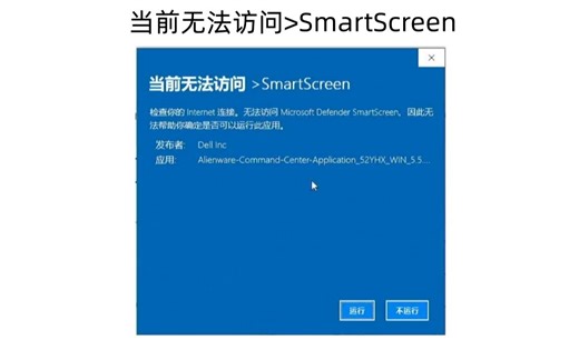 当前无法访问>SmartScreen