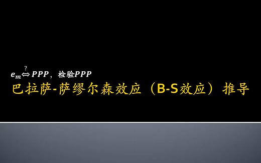 巴拉萨-萨缪尔森效应（B-S效应）推导