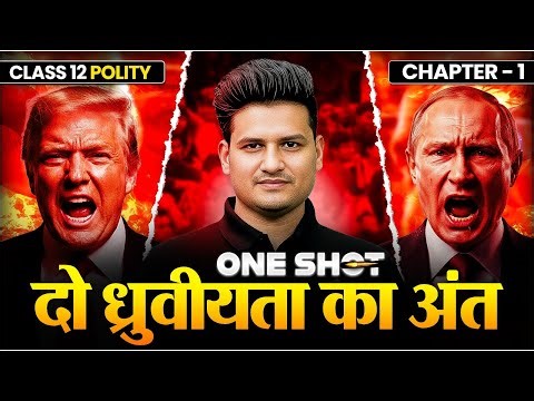 Class 12 Political Science Chapter 1 | दो ध्रुवीयता का अंत 🌍 ONESHOT By Srk Sir