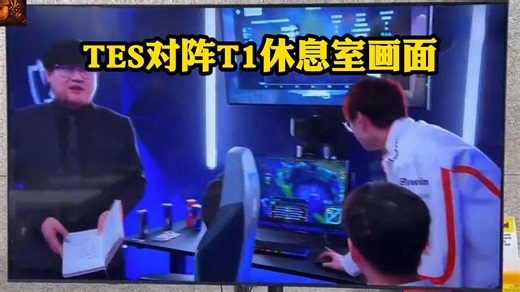 TES对阵T1休息室画面:Meiko操纵电脑紧急复盘！