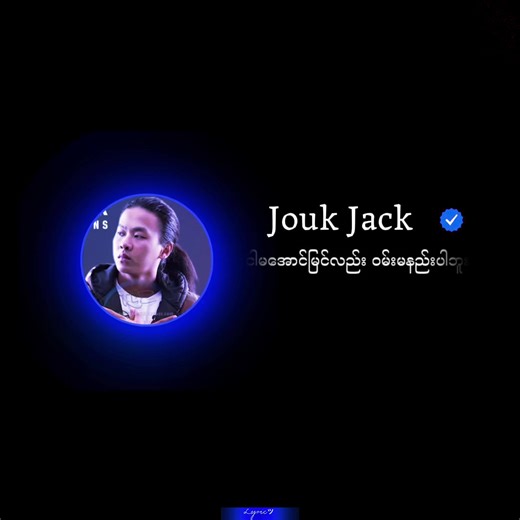 ငါ၏စာသား: Jouk Jack သီချင်း၏ အကြောင်း