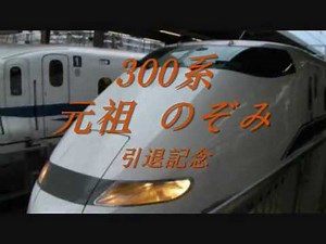 300系 引退記念 ファイナルPV