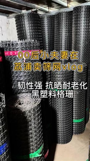 耐晒抗老化｜黑塑料格栅网，家用养殖两不误！ 1.2米高3公分黑塑料格栅，结实抗晒，养殖、围院、圈地都好用，现货多多！##塑料格栅 #黑塑料网 #养殖网 #围栏网 #菜园围网