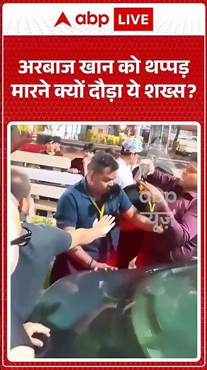 Viral Video | अरबाज खान को थप्पड़ मारने क्यों दौड़ा ये शख्स? | #shorts #salmankhan #bollywood