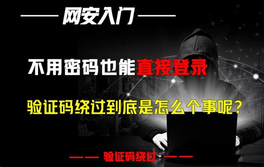 不用密码也能直接登录，验证码绕过到底是怎么个事呢？