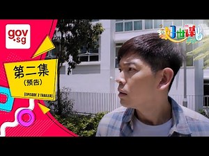 《好世谋2》第 二集预告– “Ho Seh Bo 2” Episode 2 Trailer