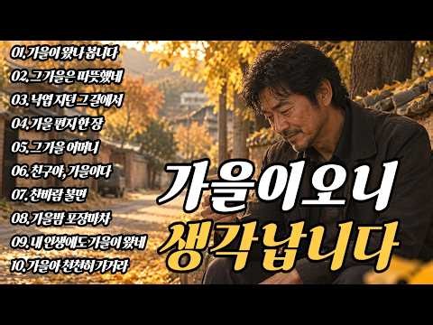 [Playlist] 가을바람 불어오니 옛날 생각이 납니다 | 감성트로트 / 발라드트로트 / 5060 / 가을노래