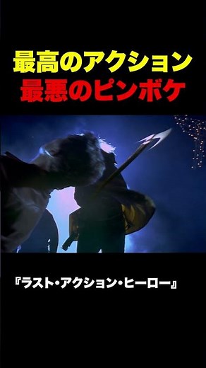 ピンボケだよ！！『ラスト・アクション・ヒーロー』（字幕版）#shorts