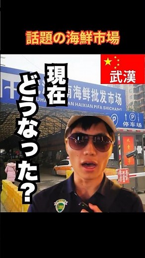 What's happening in Wuhan, China now? We investigated the current situation! #China #ChineseEcono...