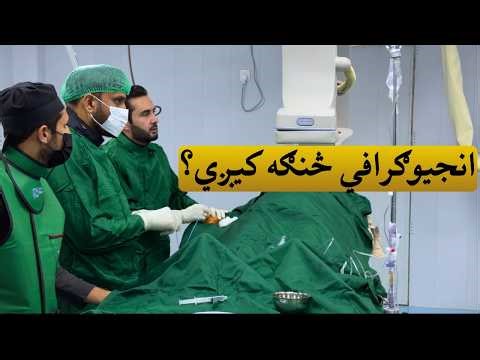 Angiography Real Procedure in Cathlab | Pashto
