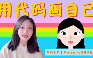 用代码画自己 | Processing创意编程