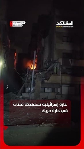 غارة إسرائيلية تستهدف مبنى في حارة حريك
