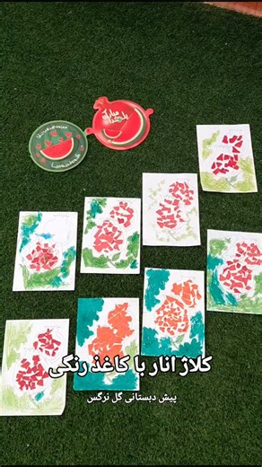 ‎مهد و پیش دبستانی گل نرگس‎ on Instagram‎: "کلاژ انار با کاغذ رنگی #پیش_دبستانی #گل_نرگس #آموزش #یلدا🍉 #رنگها"‎