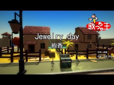 【カラオケ】Jewelry day/絢香