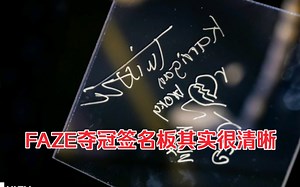 FAZE夺冠CAC后签名板（其实金色的笔很清晰）笔和板都没问题
