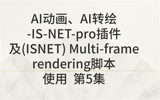 AI动画、AI转绘-IS-NET-pro插件及(ISNET) Multi-frame rendering脚本使用 第5集