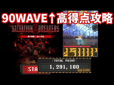 【NIKKE】バイオハザードコラボ ミニゲーム SALVATION BREAKERS 90WAVE↑高得点攻略 SCORE 1291180【勝利の女神：NIKKE】