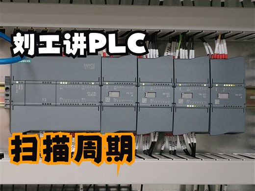 理解PLC程序的扫描周期，就明白PLC指令的先后顺序对结果影响有多大